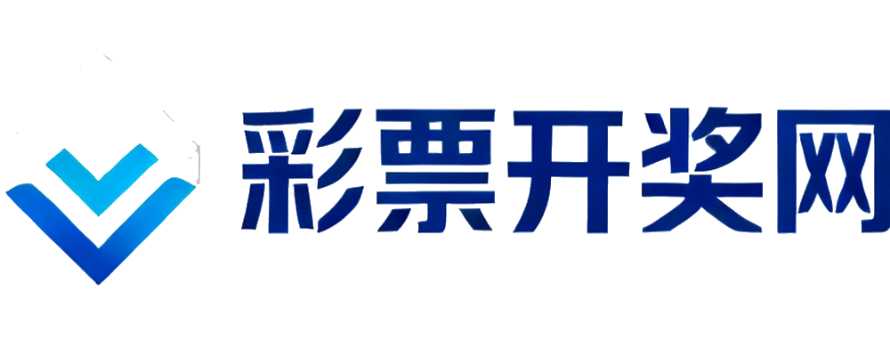 彩票开奖网